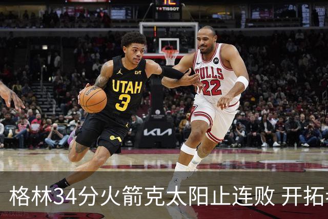 格林34分火箭克太阳止连败 开拓者送灰熊5连败