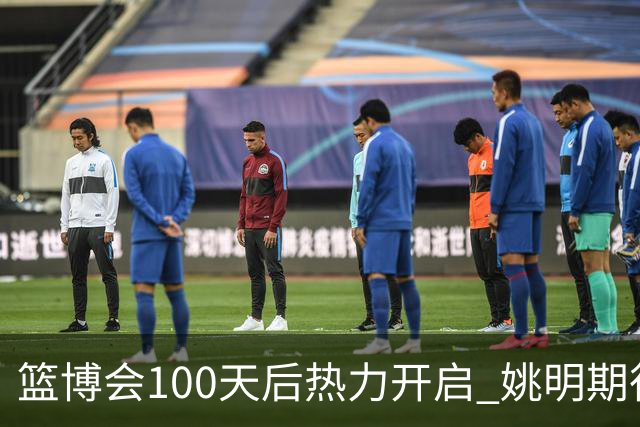 篮博会100天后热力开启 姚明期待开发新的快乐