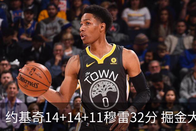 约基奇14+14+11穆雷32分 掘金大胜国王获4连胜