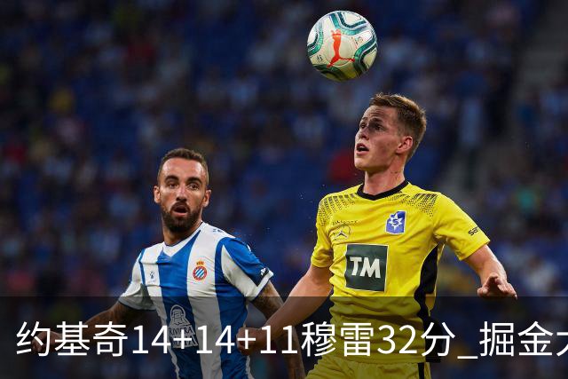 约基奇14+14+11穆雷32分 掘金大胜国王获4连胜
