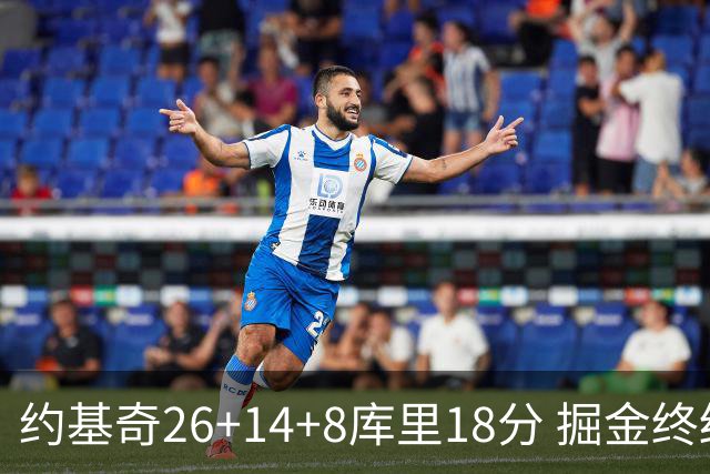 约基奇26+14+8库里18分 掘金终结勇士5连胜