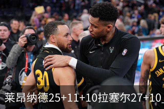 莱昂纳德25+11+10拉塞尔27+10 快船力克湖人